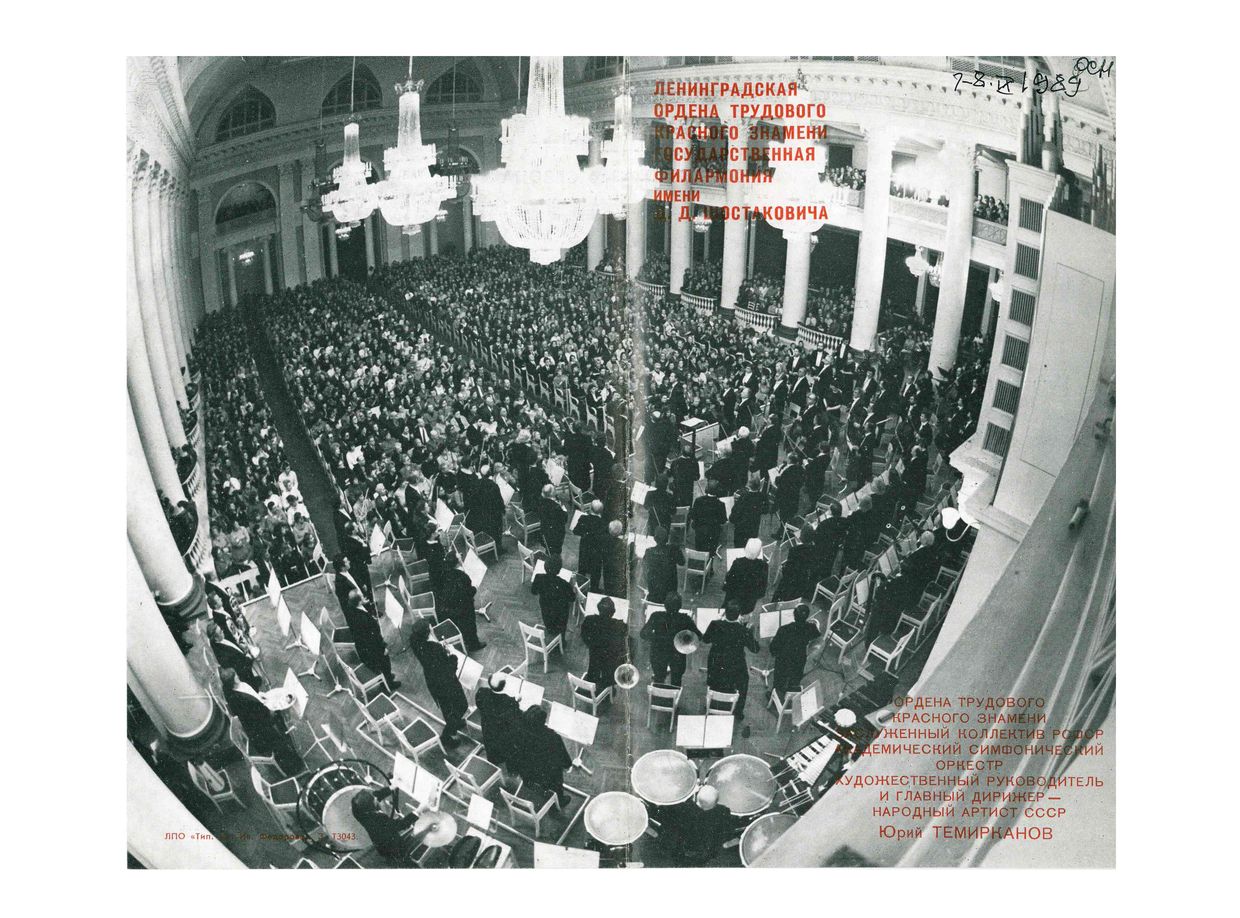 Открытие сезона
Симфонический концерт
Дирижер – Юрий Темирканов